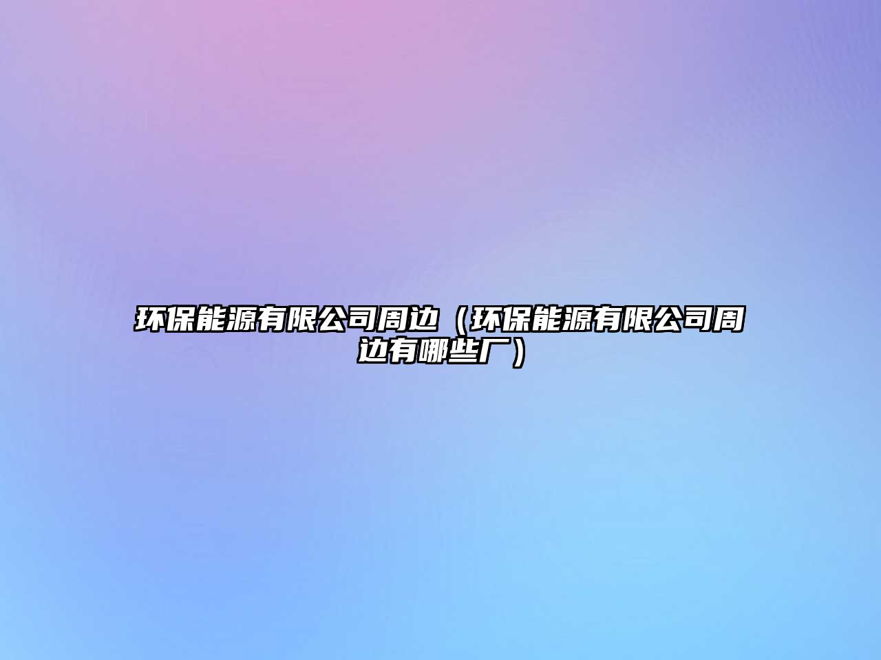 環(huán)保能源有限公司周邊（環(huán)保能源有限公司周邊有哪些廠）