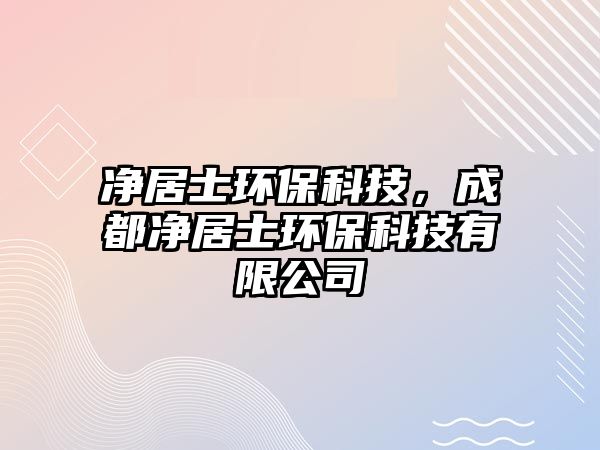 凈居士環(huán)?？萍?，成都凈居士環(huán)?？萍加邢薰? class=