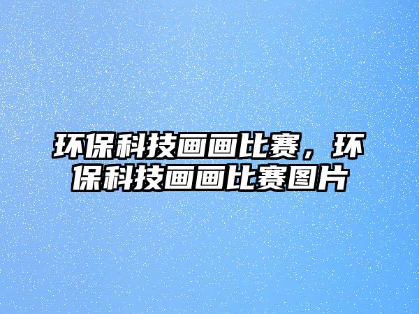 環(huán)?？萍籍嫯嫳荣?，環(huán)?？萍籍嫯嫳荣悎D片