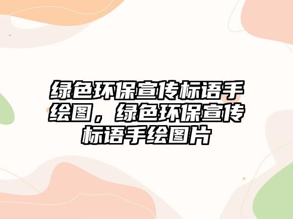 綠色環(huán)保宣傳標(biāo)語手繪圖，綠色環(huán)保宣傳標(biāo)語手繪圖片