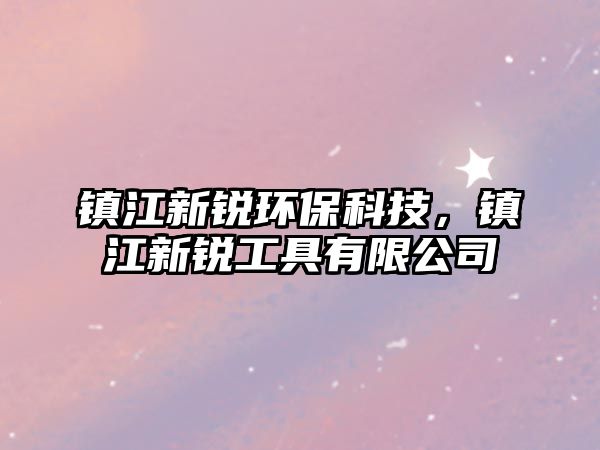 鎮(zhèn)江新銳環(huán)?？萍迹?zhèn)江新銳工具有限公司