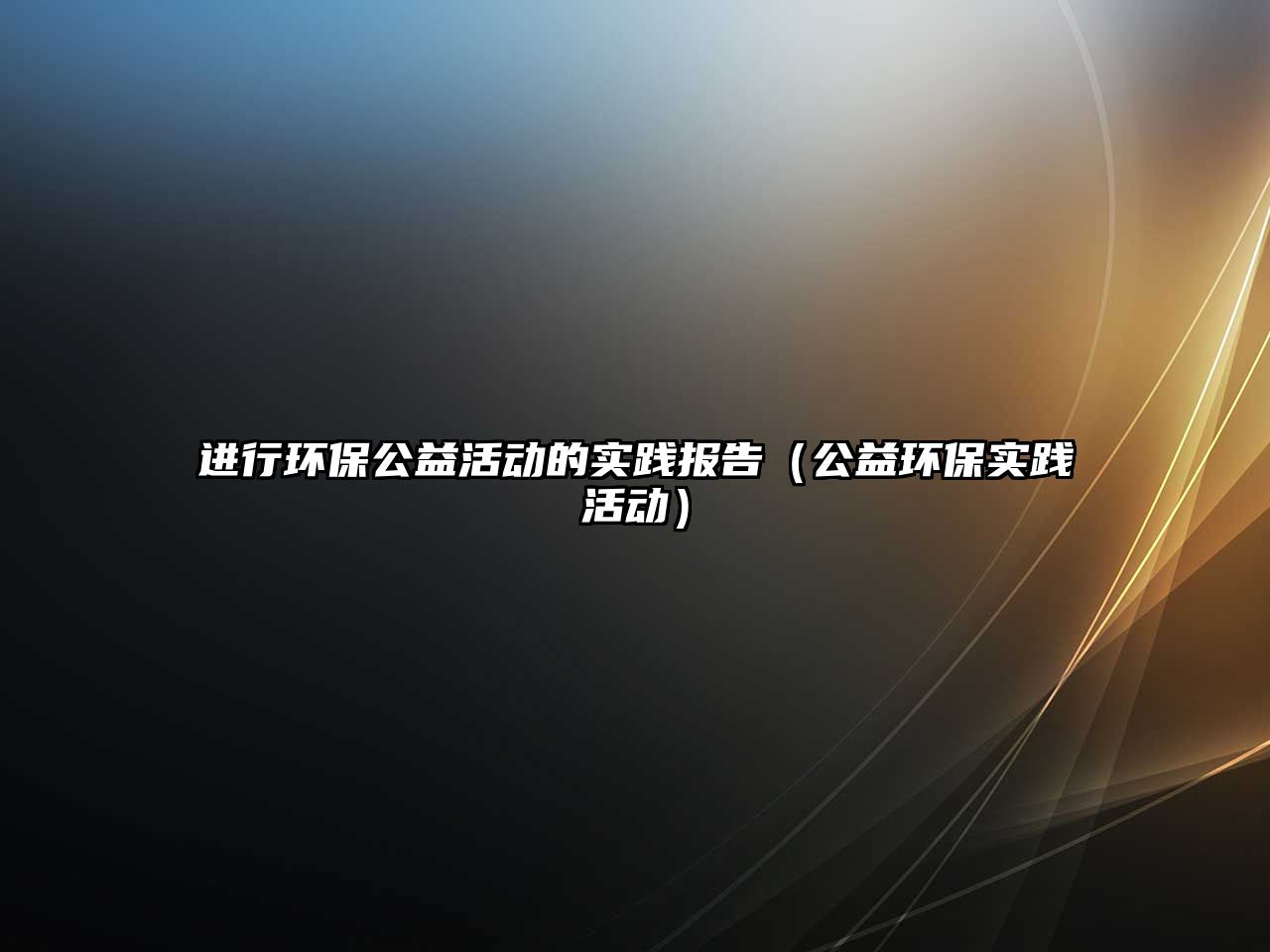 進(jìn)行環(huán)保公益活動的實踐報告（公益環(huán)保實踐活動）