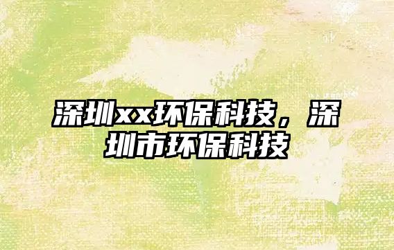 深圳xx環(huán)?？萍?，深圳市環(huán)保科技