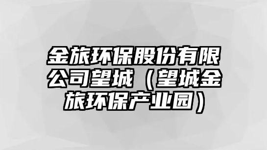 金旅環(huán)保股份有限公司望城（望城金旅環(huán)保產(chǎn)業(yè)園）