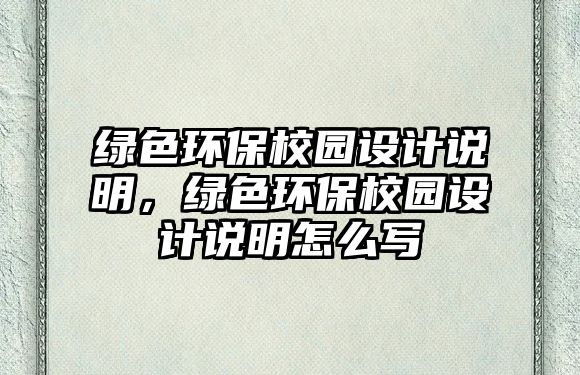 綠色環(huán)保校園設(shè)計說明，綠色環(huán)保校園設(shè)計說明怎么寫