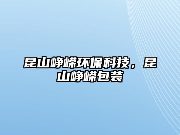 昆山崢嶸環(huán)?？萍迹ド綅槑V包裝