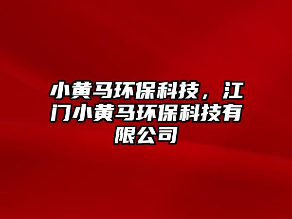 小黃馬環(huán)?？萍?，江門小黃馬環(huán)保科技有限公司