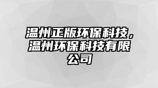 溫州正版環(huán)?？萍迹瑴刂莪h(huán)?？萍加邢薰? class=