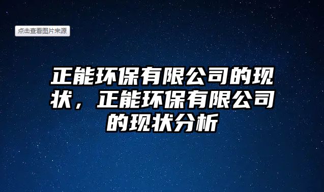 正能環(huán)保有限公司的現(xiàn)狀，正能環(huán)保有限公司的現(xiàn)狀分析