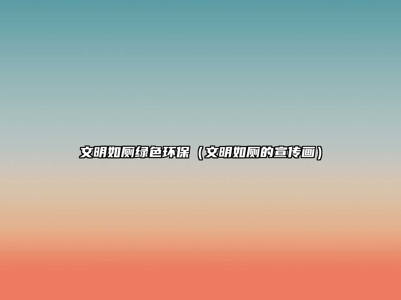 文明如廁綠色環(huán)保（文明如廁的宣傳畫）