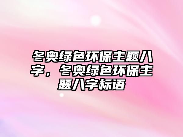 冬奧綠色環(huán)保主題八字，冬奧綠色環(huán)保主題八字標(biāo)語