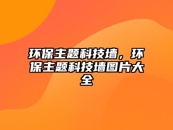 環(huán)保主題科技墻，環(huán)保主題科技墻圖片大全
