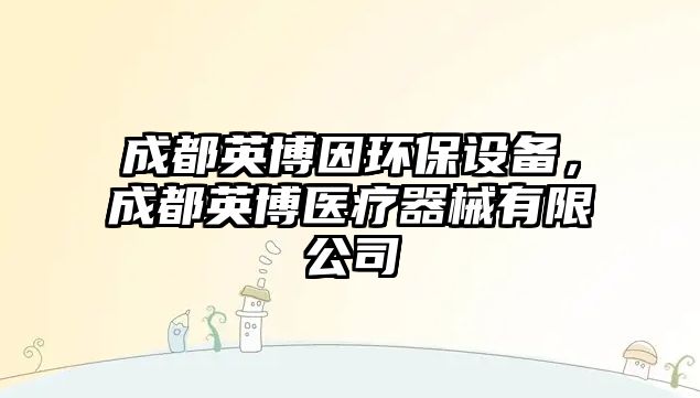 成都英博因環(huán)保設(shè)備，成都英博醫(yī)療器械有限公司