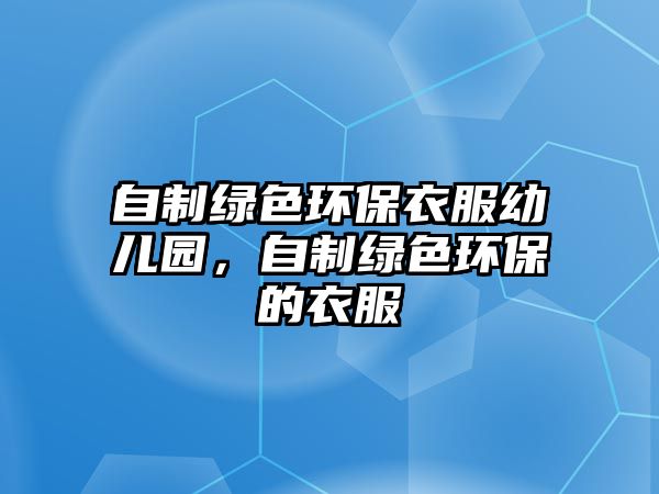 自制綠色環(huán)保衣服幼兒園，自制綠色環(huán)保的衣服