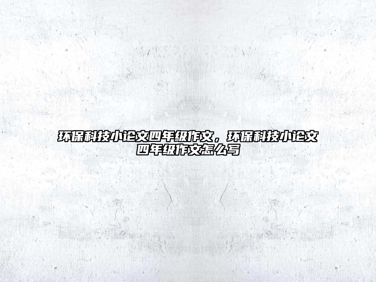 環(huán)?？萍夹≌撐乃哪昙?jí)作文，環(huán)?？萍夹≌撐乃哪昙?jí)作文怎么寫(xiě)