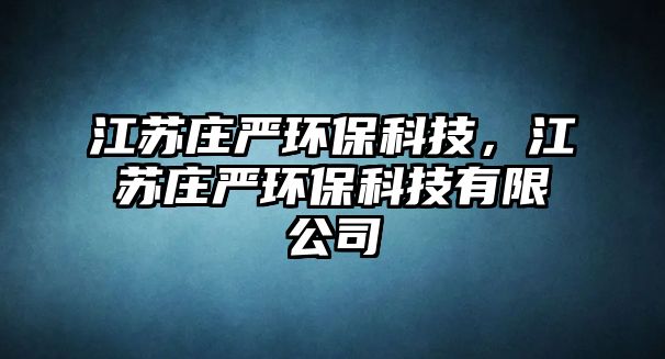 江蘇莊嚴(yán)環(huán)?？萍?，江蘇莊嚴(yán)環(huán)?？萍加邢薰? class=