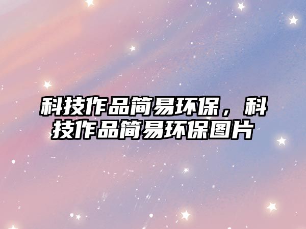科技作品簡易環(huán)保，科技作品簡易環(huán)保圖片