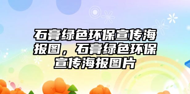 石膏綠色環(huán)保宣傳海報(bào)圖，石膏綠色環(huán)保宣傳海報(bào)圖片