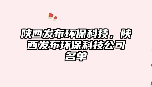 陜西發(fā)布環(huán)?？萍迹兾靼l(fā)布環(huán)?？萍脊久麊? class=