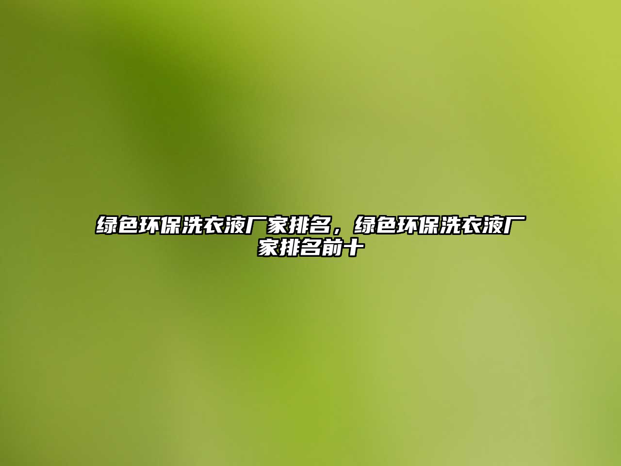 綠色環(huán)保洗衣液廠家排名，綠色環(huán)保洗衣液廠家排名前十