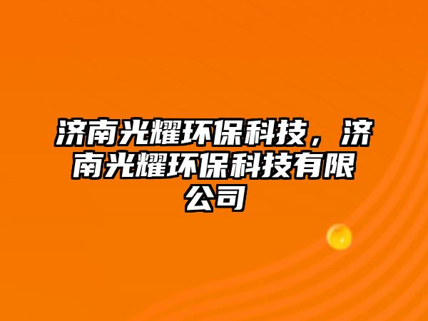 濟南光耀環(huán)?？萍?，濟南光耀環(huán)保科技有限公司