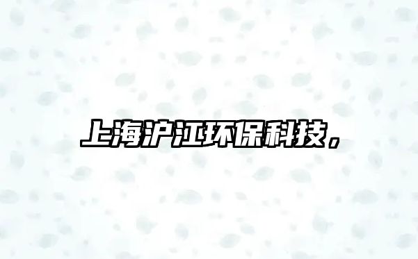 上海滬江環(huán)?？萍?，