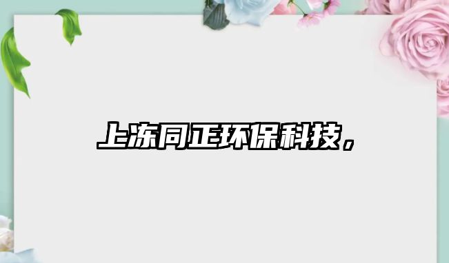 上凍同正環(huán)?？萍迹?/> 
									</a>
									<h4 class=