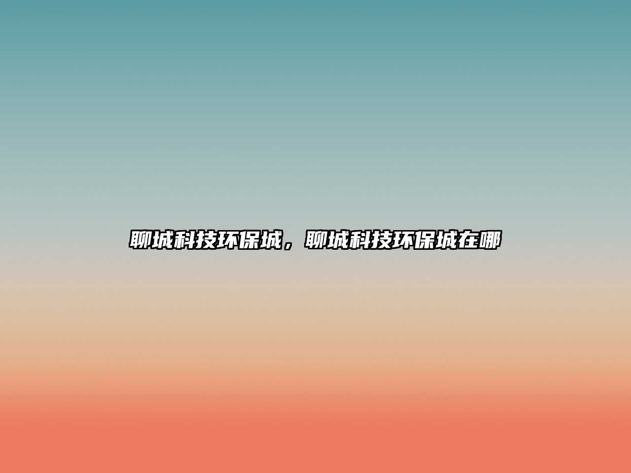 聊城科技環(huán)保城，聊城科技環(huán)保城在哪
