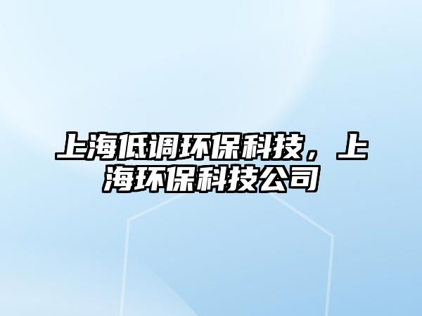 上海低調(diào)環(huán)?？萍迹虾－h(huán)?？萍脊? class=