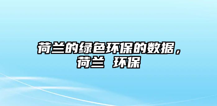 荷蘭的綠色環(huán)保的數(shù)據(jù)，荷蘭 環(huán)保