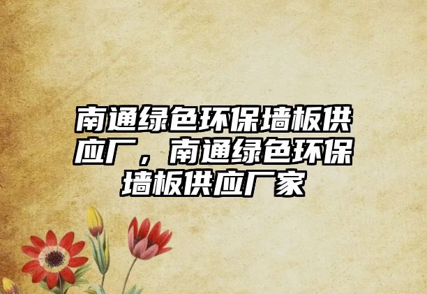南通綠色環(huán)保墻板供應(yīng)廠，南通綠色環(huán)保墻板供應(yīng)廠家