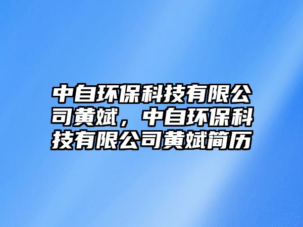 中自環(huán)?？萍加邢薰军S斌，中自環(huán)?？萍加邢薰军S斌簡歷