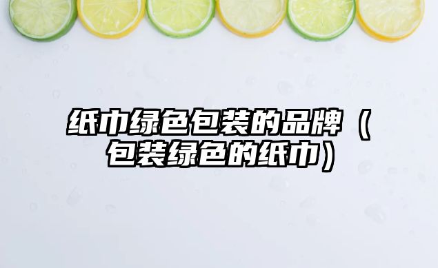 紙巾綠色包裝的品牌（包裝綠色的紙巾）