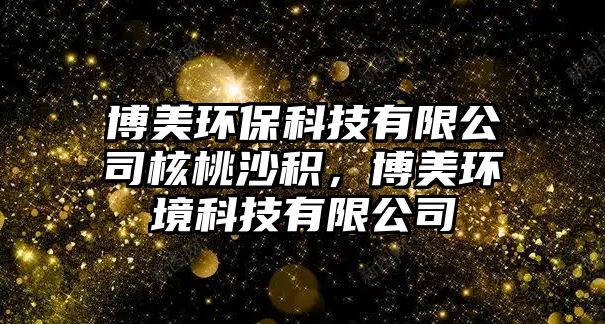 博美環(huán)?？萍加邢薰竞颂疑撤e，博美環(huán)境科技有限公司