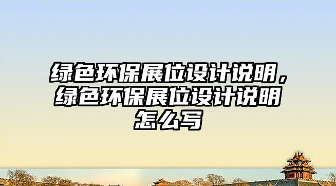 綠色環(huán)保展位設(shè)計(jì)說明，綠色環(huán)保展位設(shè)計(jì)說明怎么寫