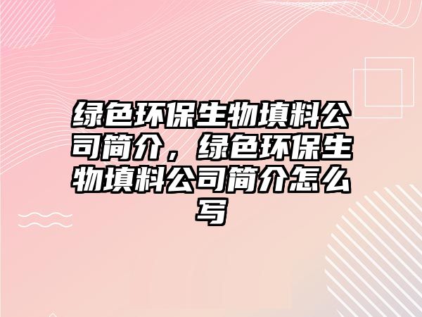 綠色環(huán)保生物填料公司簡介，綠色環(huán)保生物填料公司簡介怎么寫