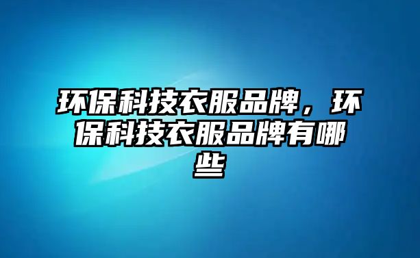 環(huán)?？萍家路放?，環(huán)?？萍家路放朴心男?/> 
									</a>
									<h4 class=