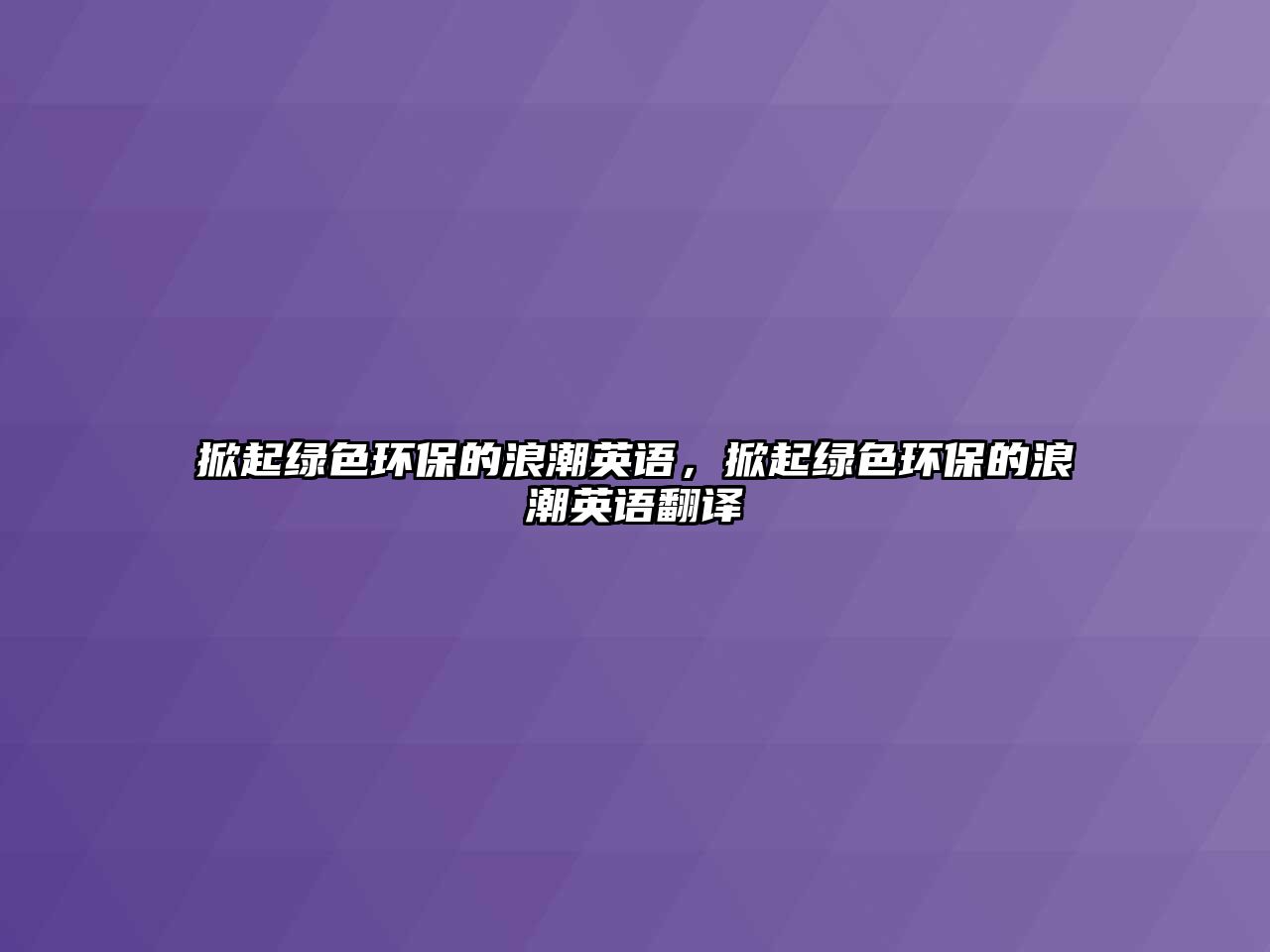掀起綠色環(huán)保的浪潮英語，掀起綠色環(huán)保的浪潮英語翻譯