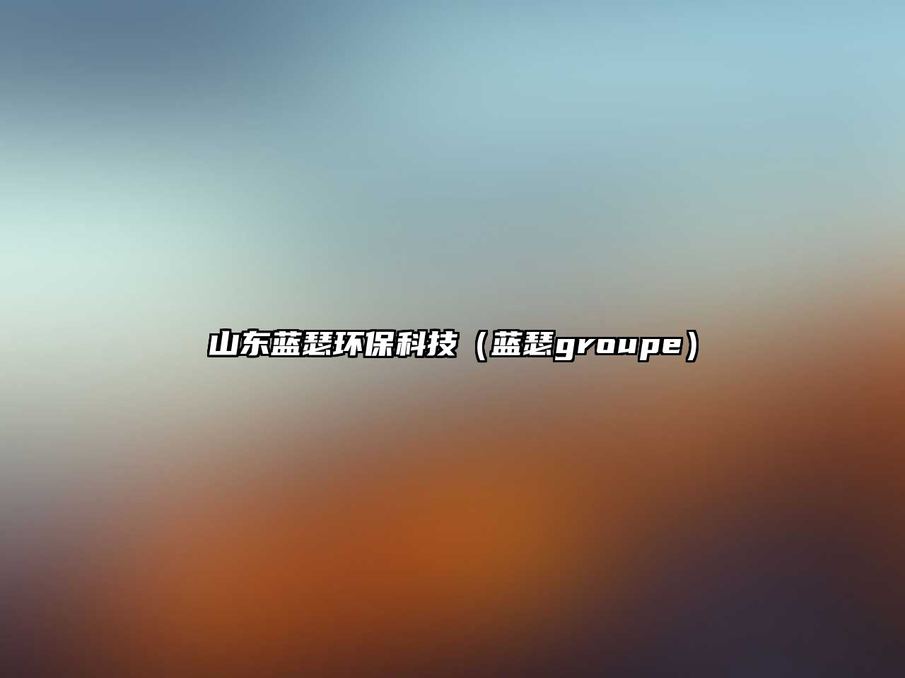 山東藍(lán)瑟環(huán)?？萍迹ㄋ{(lán)瑟groupe）
