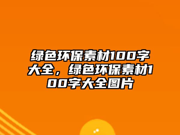 綠色環(huán)保素材100字大全，綠色環(huán)保素材100字大全圖片