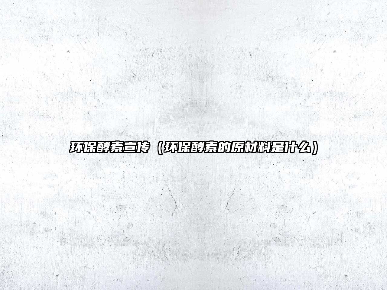 環(huán)保酵素宣傳（環(huán)保酵素的原材料是什么）