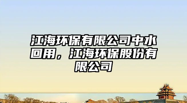 江海環(huán)保有限公司中水回用，江海環(huán)保股份有限公司