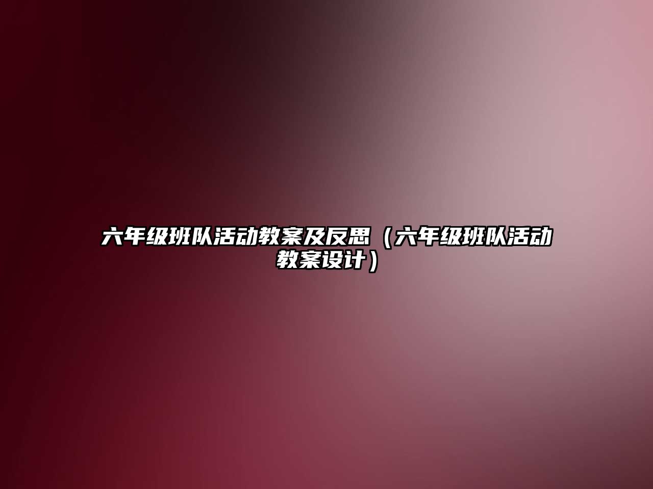 六年級(jí)班隊(duì)活動(dòng)教案及反思（六年級(jí)班隊(duì)活動(dòng)教案設(shè)計(jì)）