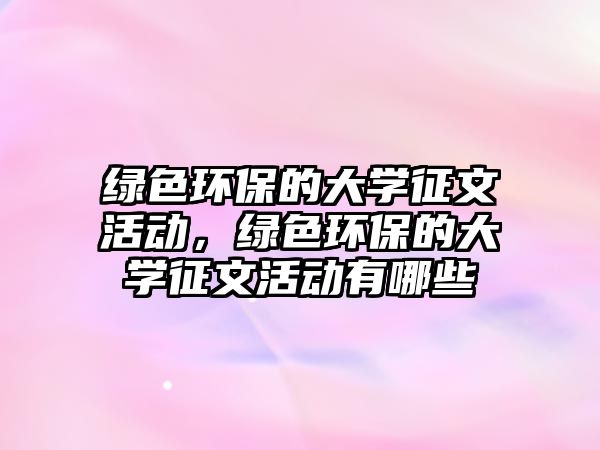 綠色環(huán)保的大學征文活動，綠色環(huán)保的大學征文活動有哪些