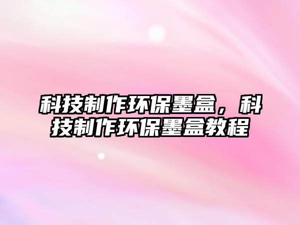 科技制作環(huán)保墨盒，科技制作環(huán)保墨盒教程