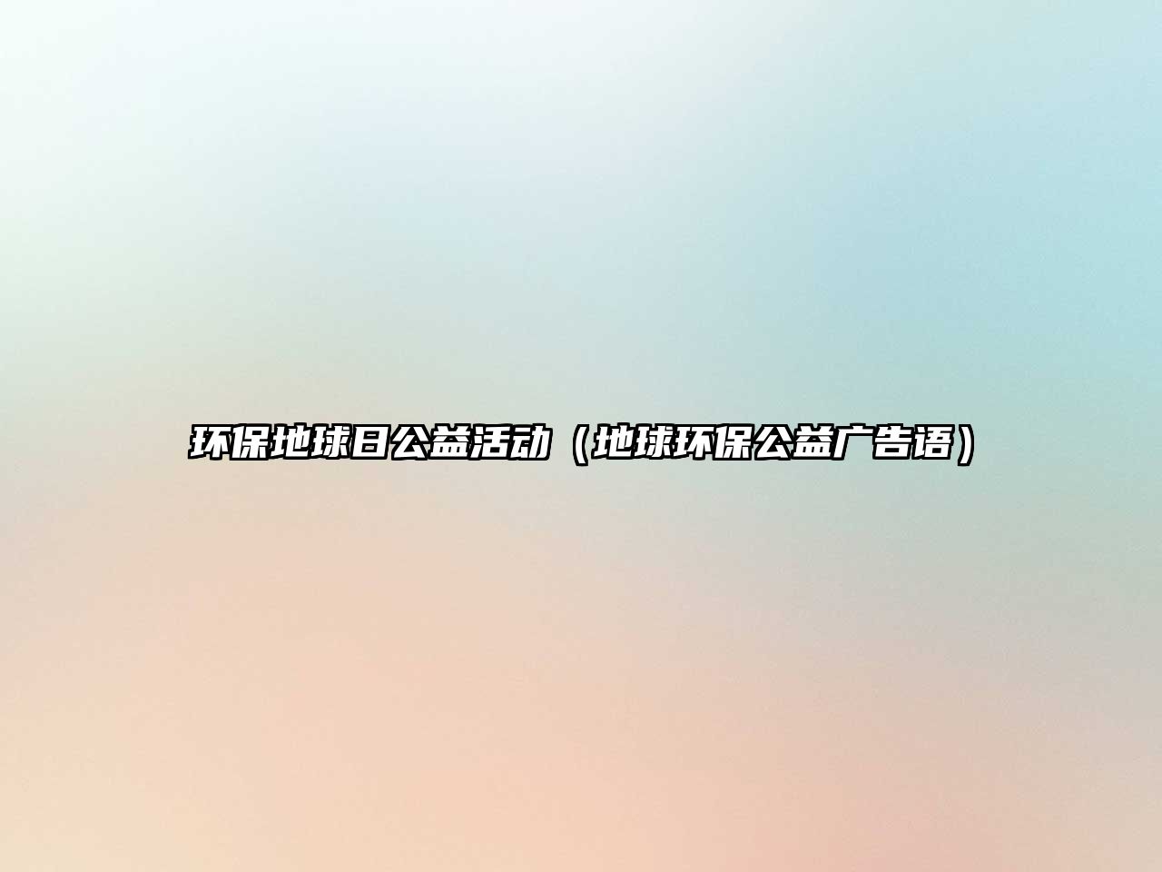 環(huán)保地球日公益活動(dòng)（地球環(huán)保公益廣告語(yǔ)）