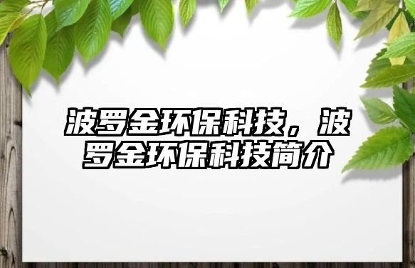波羅金環(huán)?？萍?，波羅金環(huán)?？萍己喗? class=