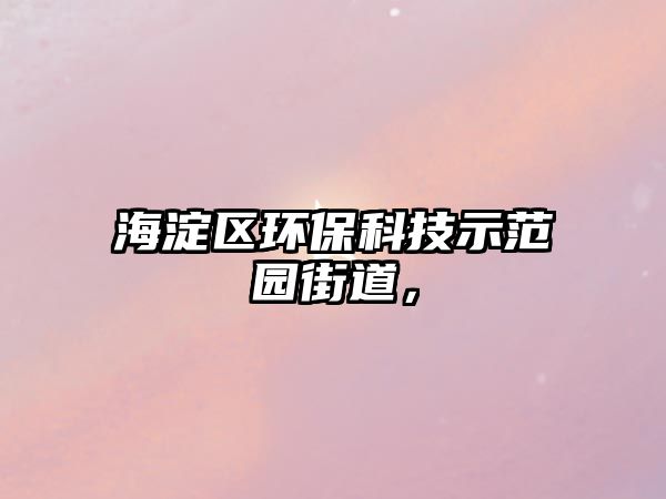 海淀區(qū)環(huán)保科技示范園街道，