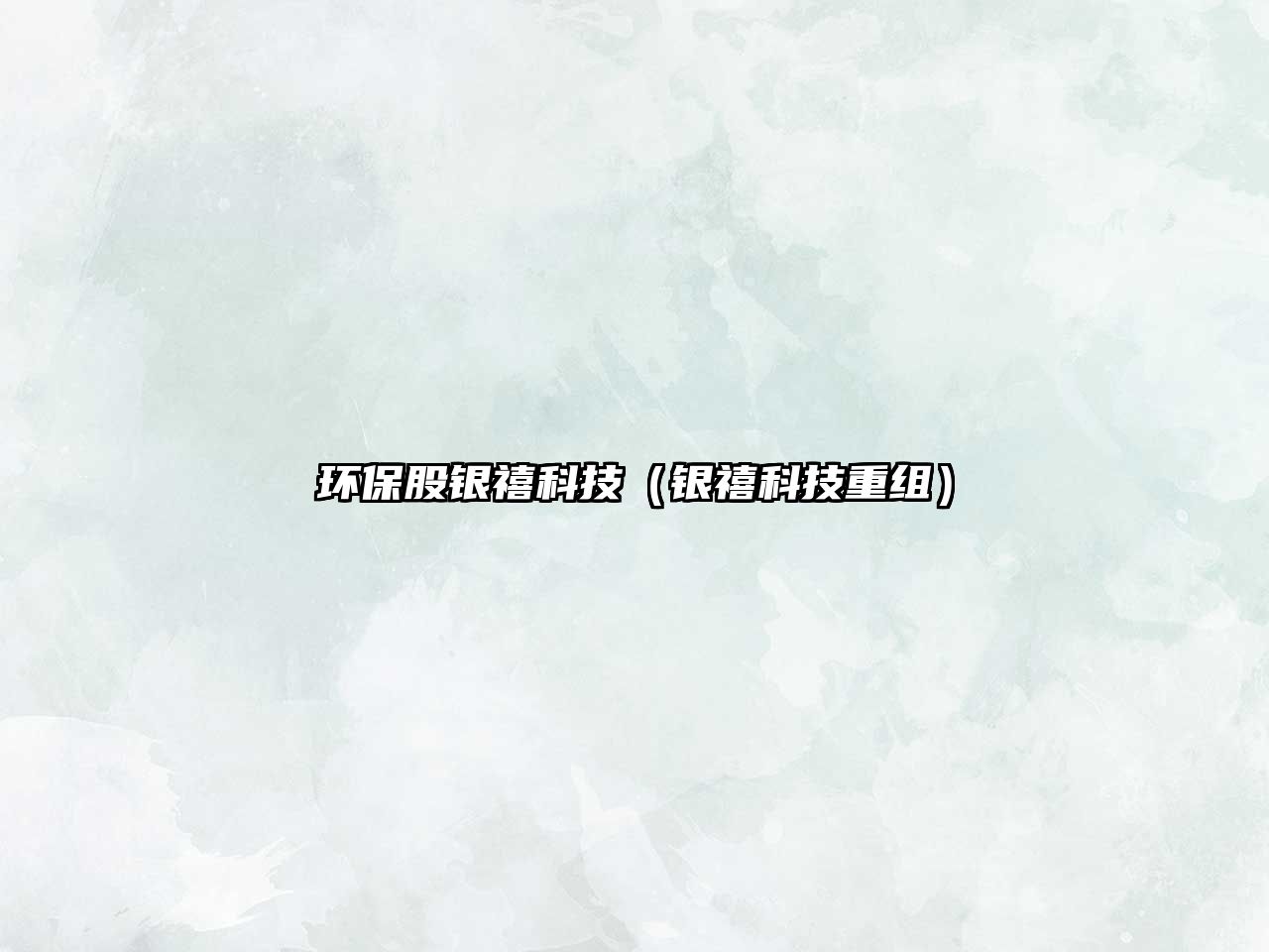 環(huán)保股銀禧科技（銀禧科技重組）