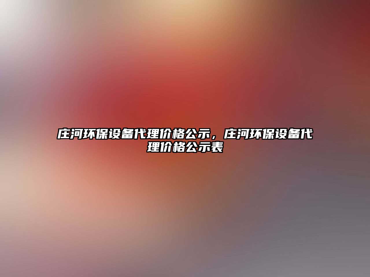 莊河環(huán)保設(shè)備代理價(jià)格公示，莊河環(huán)保設(shè)備代理價(jià)格公示表